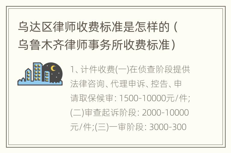 乌达区律师收费标准是怎样的（乌鲁木齐律师事务所收费标准）