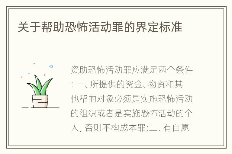 关于帮助恐怖活动罪的界定标准