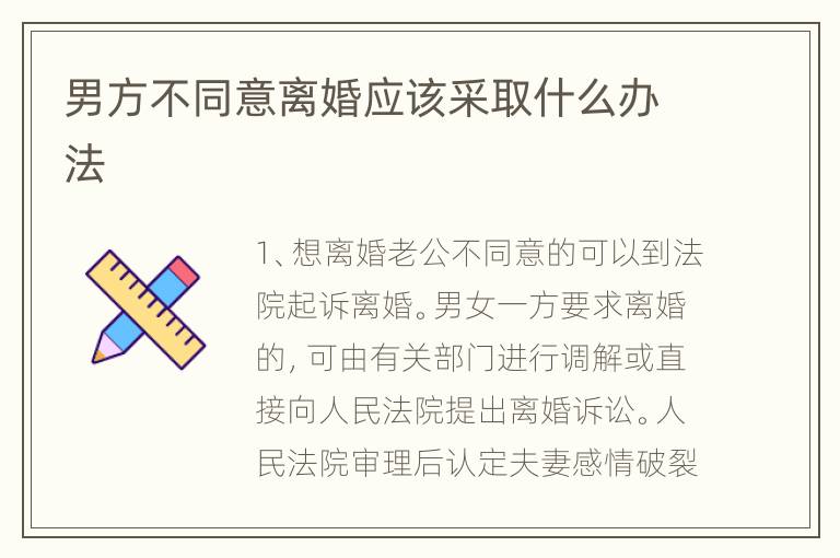 男方不同意离婚应该采取什么办法