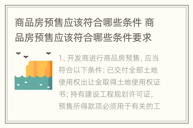 商品房预售应该符合哪些条件 商品房预售应该符合哪些条件要求