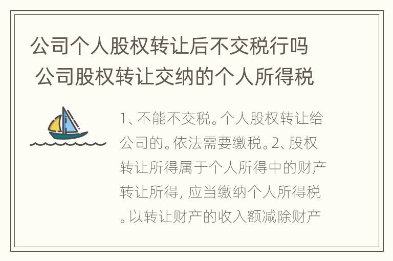 公司个人股权转让后不交税行吗 公司股权转让交纳的个人所得税入账吗