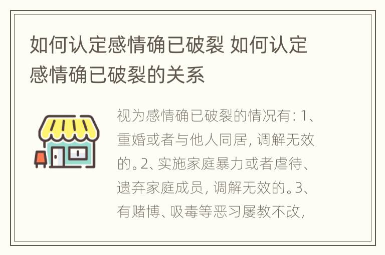 如何认定感情确已破裂 如何认定感情确已破裂的关系