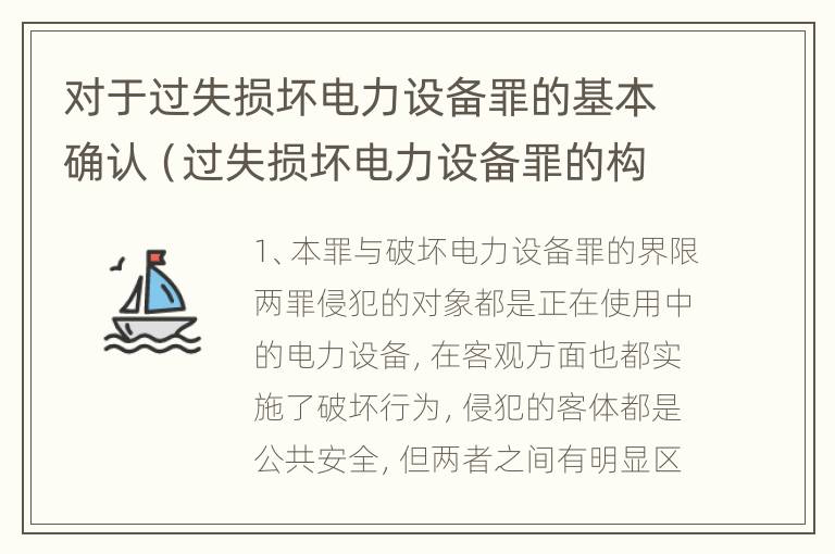 对于过失损坏电力设备罪的基本确认（过失损坏电力设备罪的构成要件）