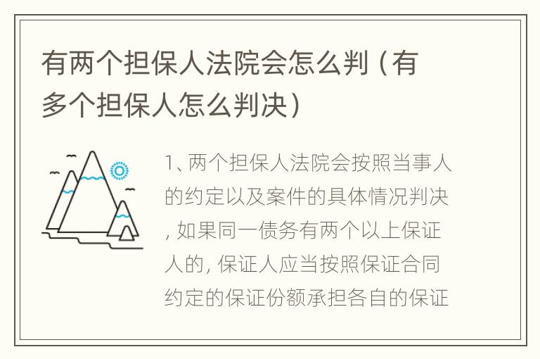 有两个担保人法院会怎么判（有多个担保人怎么判决）