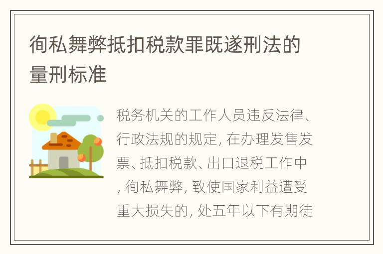 徇私舞弊抵扣税款罪既遂刑法的量刑标准