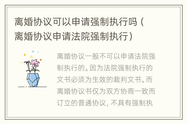 离婚协议可以申请强制执行吗（离婚协议申请法院强制执行）