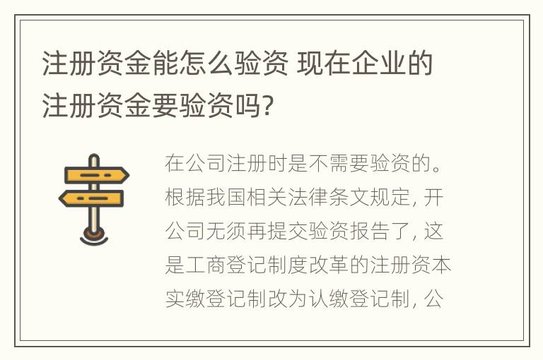 注册资金能怎么验资 现在企业的注册资金要验资吗?