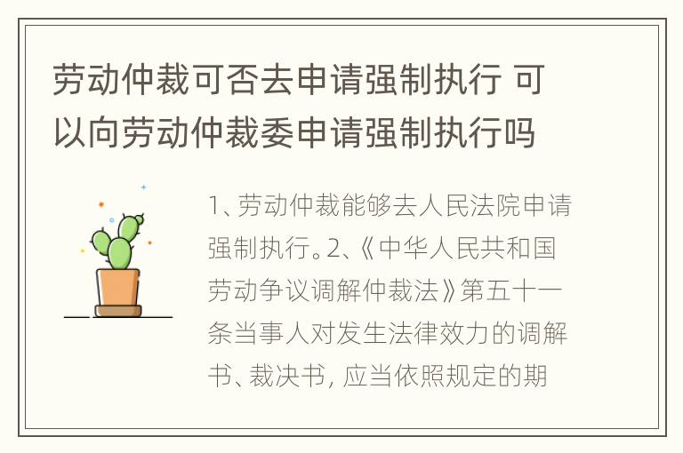 劳动仲裁可否去申请强制执行 可以向劳动仲裁委申请强制执行吗