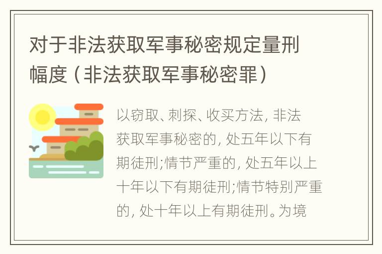 对于非法获取军事秘密规定量刑幅度（非法获取军事秘密罪）