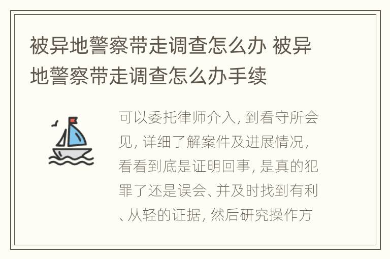 被异地警察带走调查怎么办 被异地警察带走调查怎么办手续