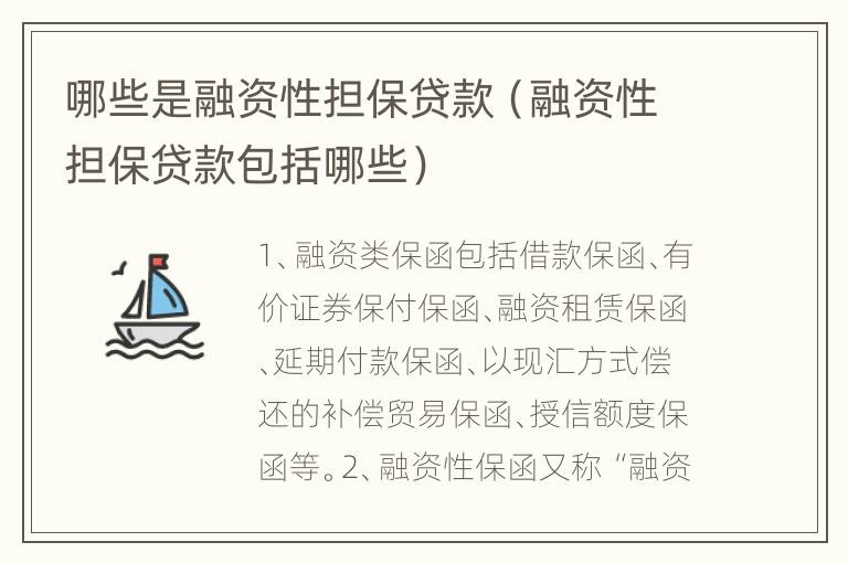 哪些是融资性担保贷款（融资性担保贷款包括哪些）