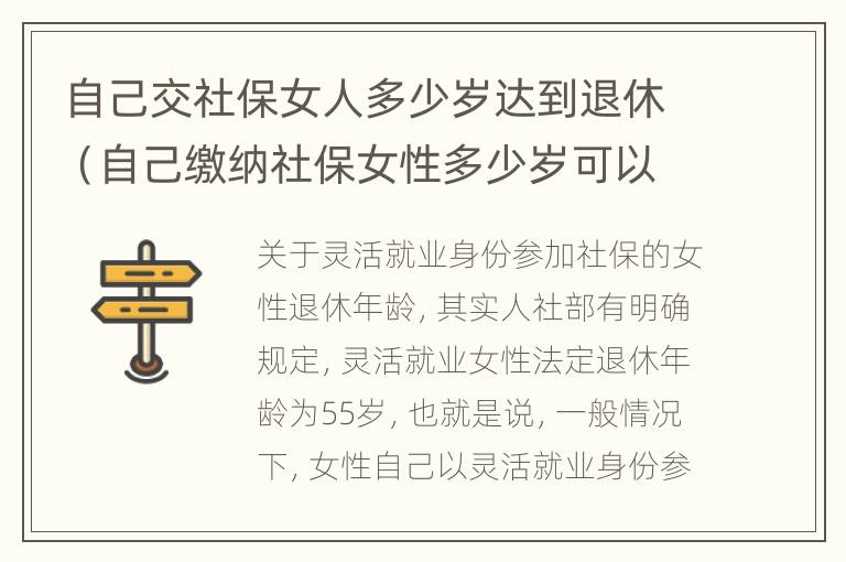 自己交社保女人多少岁达到退休（自己缴纳社保女性多少岁可以领退休金）