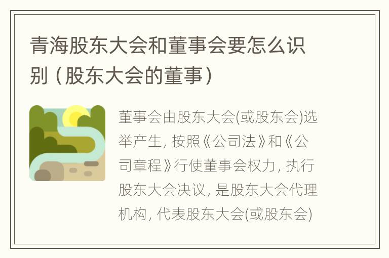 青海股东大会和董事会要怎么识别（股东大会的董事）