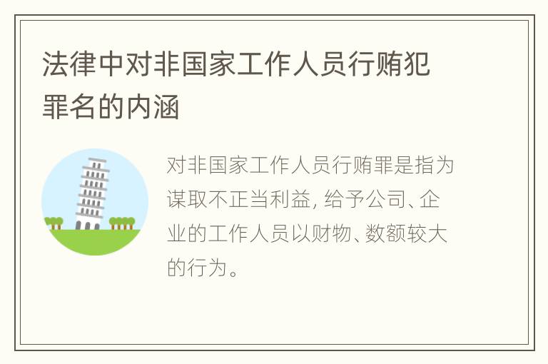 法律中对非国家工作人员行贿犯罪名的内涵