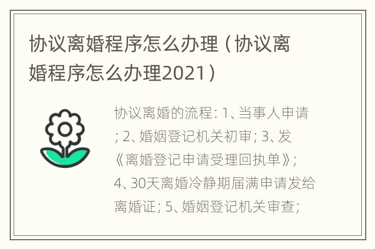 协议离婚程序怎么办理（协议离婚程序怎么办理2021）