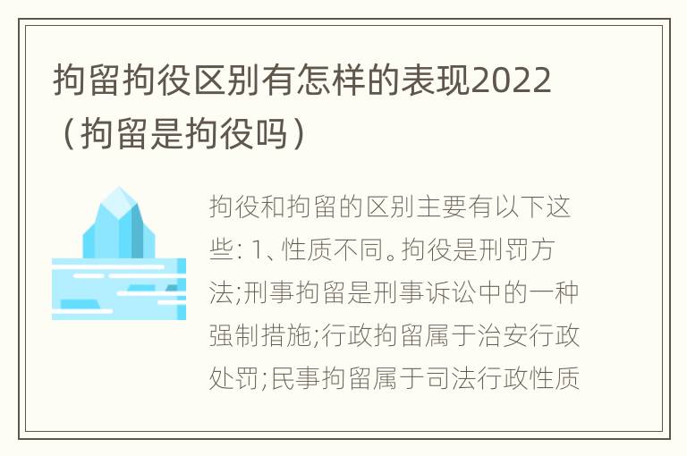 拘留拘役区别有怎样的表现2022（拘留是拘役吗）