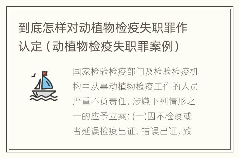 到底怎样对动植物检疫失职罪作认定（动植物检疫失职罪案例）