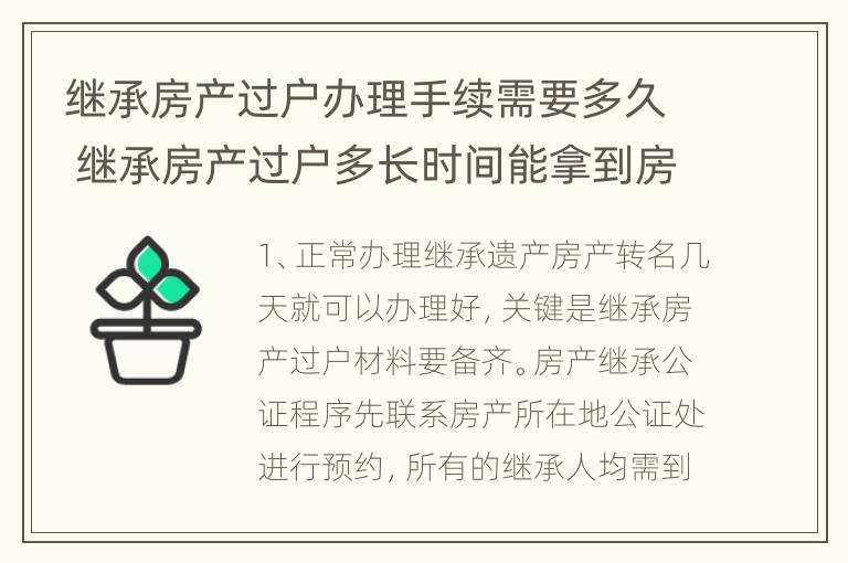 继承房产过户办理手续需要多久 继承房产过户多长时间能拿到房产证