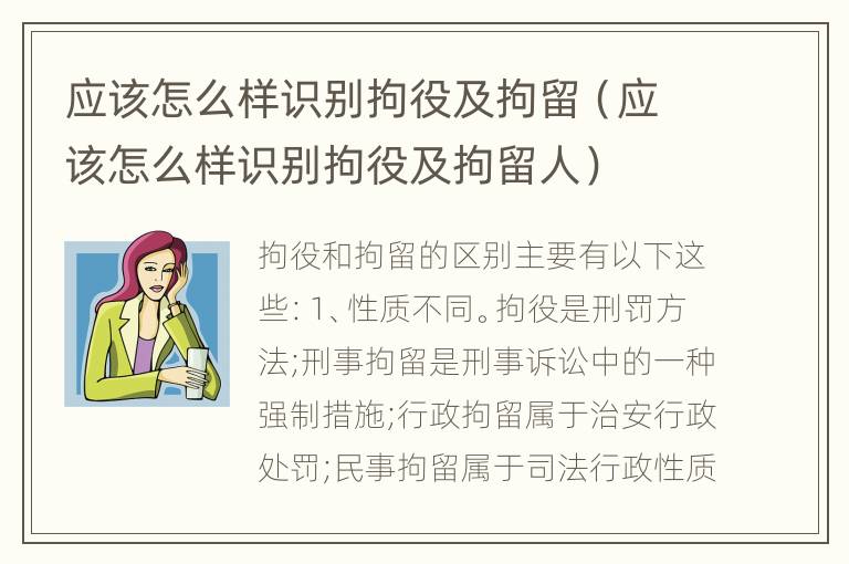 应该怎么样识别拘役及拘留（应该怎么样识别拘役及拘留人）