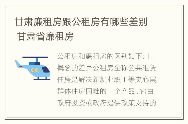 甘肃廉租房跟公租房有哪些差别 甘肃省廉租房