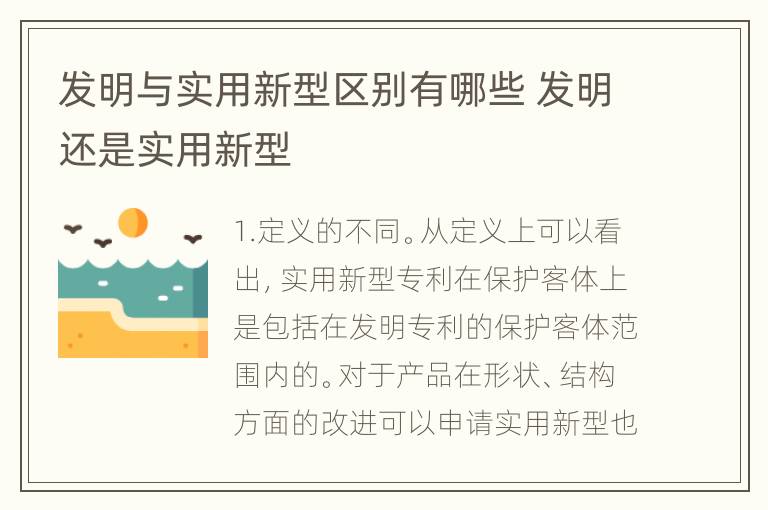 发明与实用新型区别有哪些 发明还是实用新型