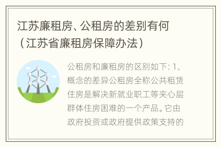 江苏廉租房、公租房的差别有何（江苏省廉租房保障办法）