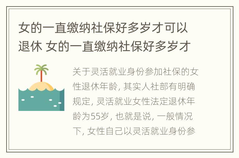 女的一直缴纳社保好多岁才可以退休 女的一直缴纳社保好多岁才可以退休呢