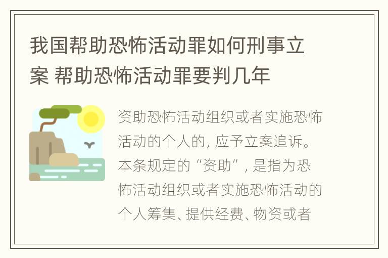 我国帮助恐怖活动罪如何刑事立案 帮助恐怖活动罪要判几年