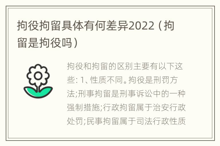 拘役拘留具体有何差异2022（拘留是拘役吗）