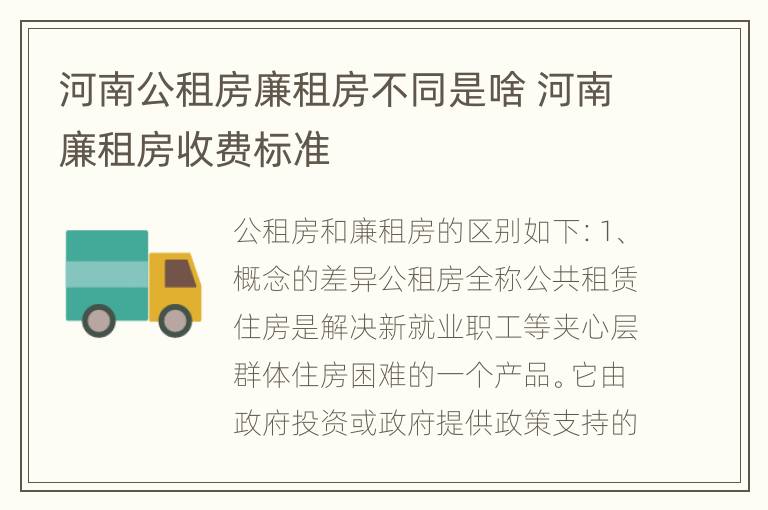 河南公租房廉租房不同是啥 河南廉租房收费标准