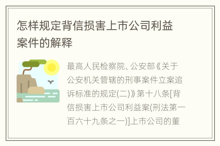 怎样规定背信损害上市公司利益案件的解释