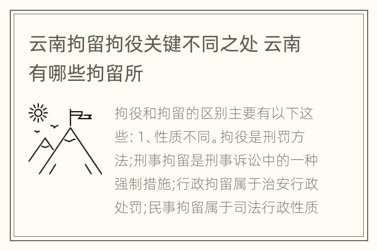 云南拘留拘役关键不同之处 云南有哪些拘留所