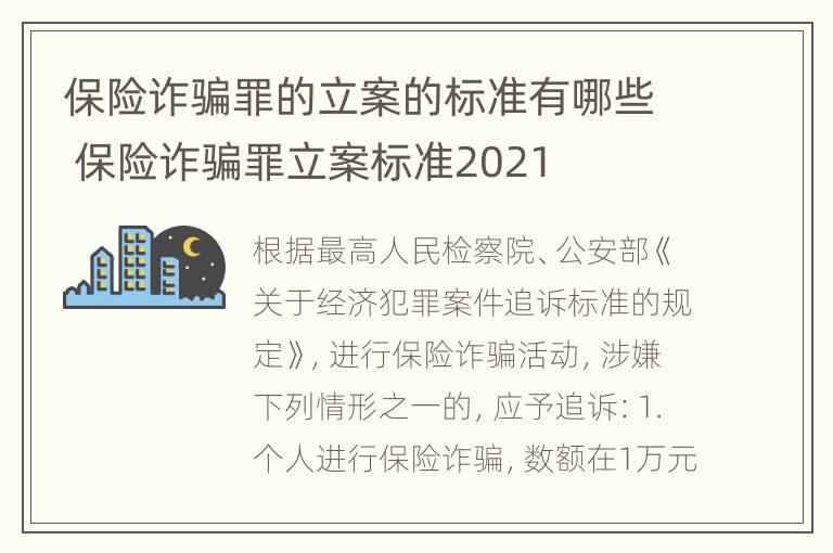 保险诈骗罪的立案的标准有哪些 保险诈骗罪立案标准2021