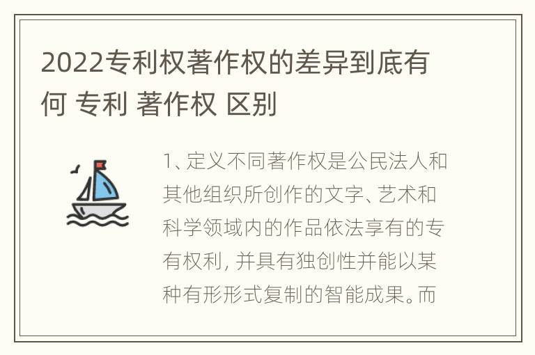 2022专利权著作权的差异到底有何 专利 著作权 区别