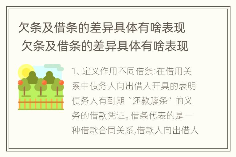 欠条及借条的差异具体有啥表现 欠条及借条的差异具体有啥表现和作用