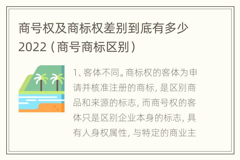 商号权及商标权差别到底有多少2022（商号商标区别）