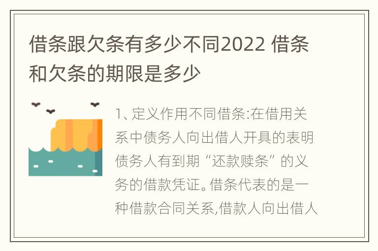 借条跟欠条有多少不同2022 借条和欠条的期限是多少