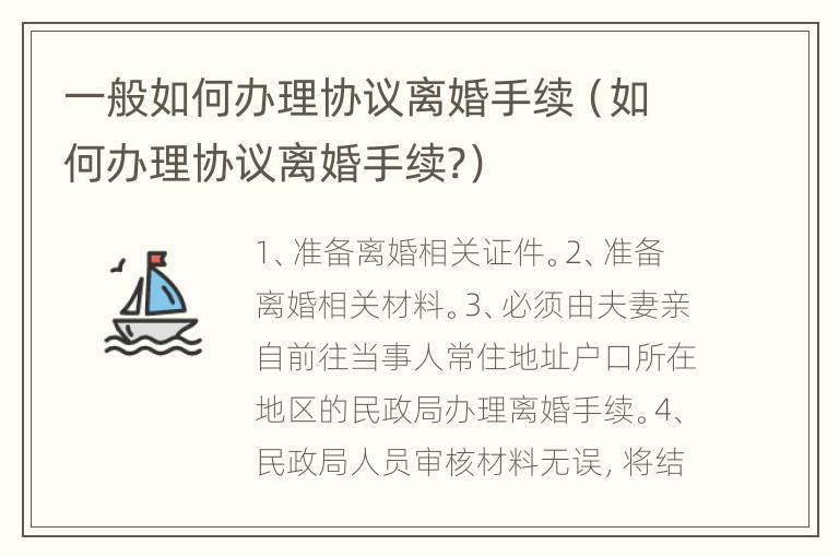 一般如何办理协议离婚手续（如何办理协议离婚手续?）