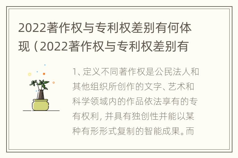 2022著作权与专利权差别有何体现（2022著作权与专利权差别有何体现和联系）