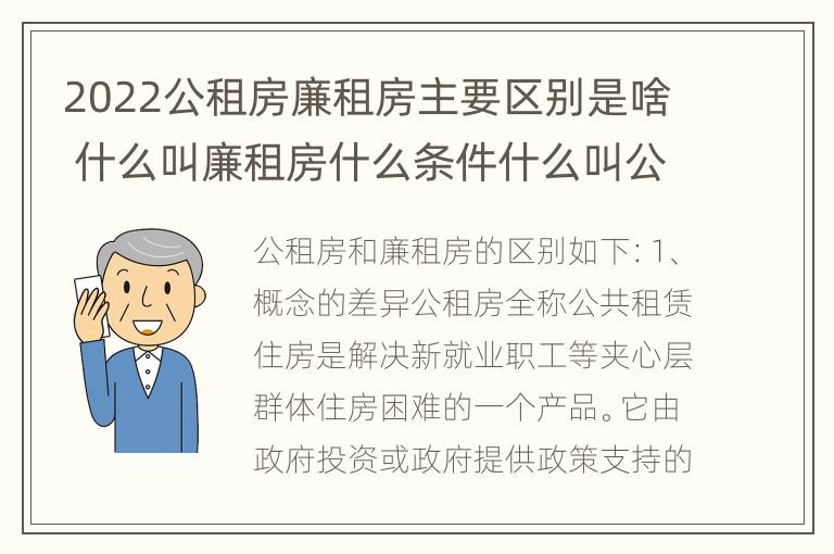 2022公租房廉租房主要区别是啥 什么叫廉租房什么条件什么叫公租房