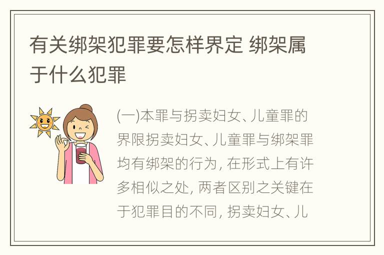 有关绑架犯罪要怎样界定 绑架属于什么犯罪