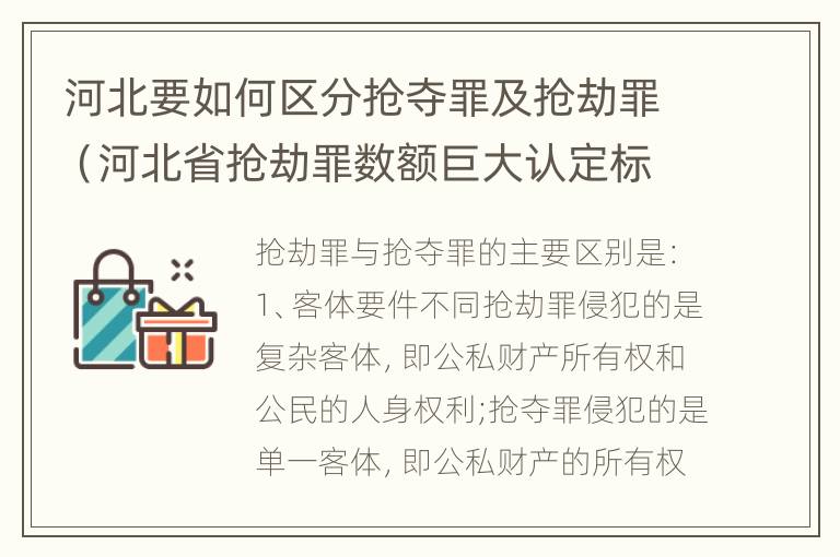 河北要如何区分抢夺罪及抢劫罪（河北省抢劫罪数额巨大认定标准）