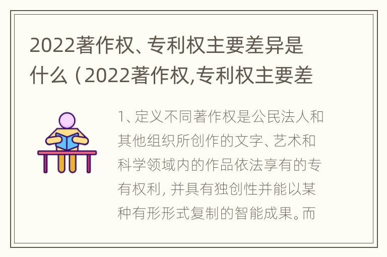 2022著作权、专利权主要差异是什么（2022著作权,专利权主要差异是什么呢）