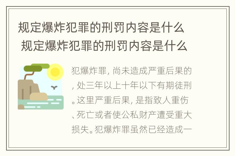 规定爆炸犯罪的刑罚内容是什么 规定爆炸犯罪的刑罚内容是什么意思