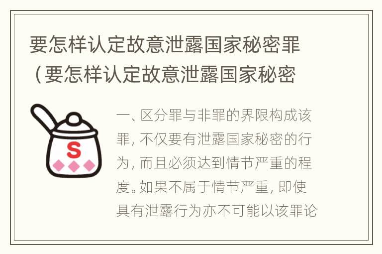 要怎样认定故意泄露国家秘密罪（要怎样认定故意泄露国家秘密罪呢）