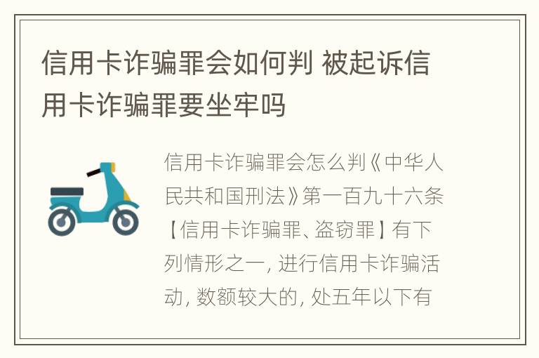 信用卡诈骗罪会如何判 被起诉信用卡诈骗罪要坐牢吗