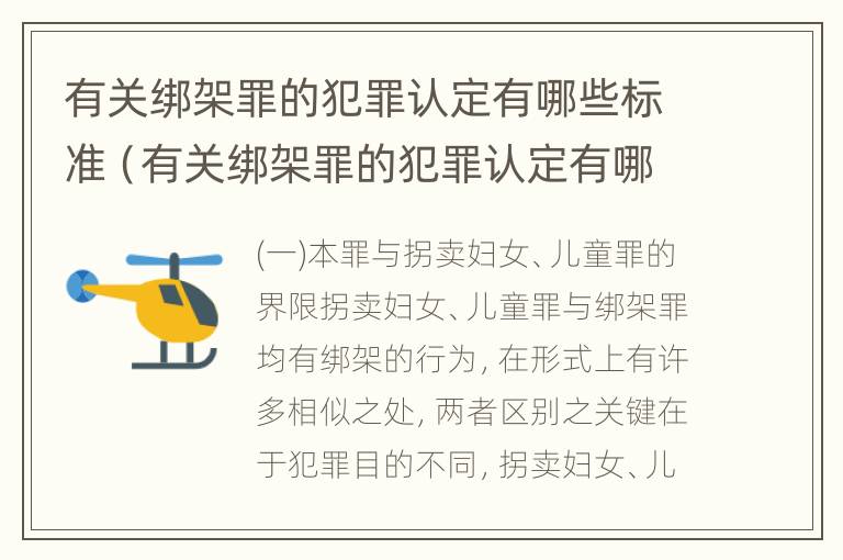 有关绑架罪的犯罪认定有哪些标准（有关绑架罪的犯罪认定有哪些标准呢）