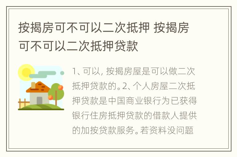 按揭房可不可以二次抵押 按揭房可不可以二次抵押贷款