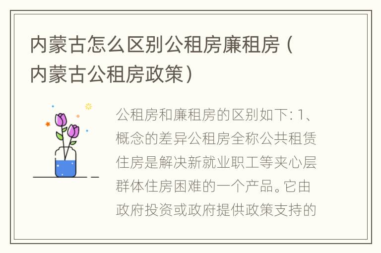 内蒙古怎么区别公租房廉租房（内蒙古公租房政策）