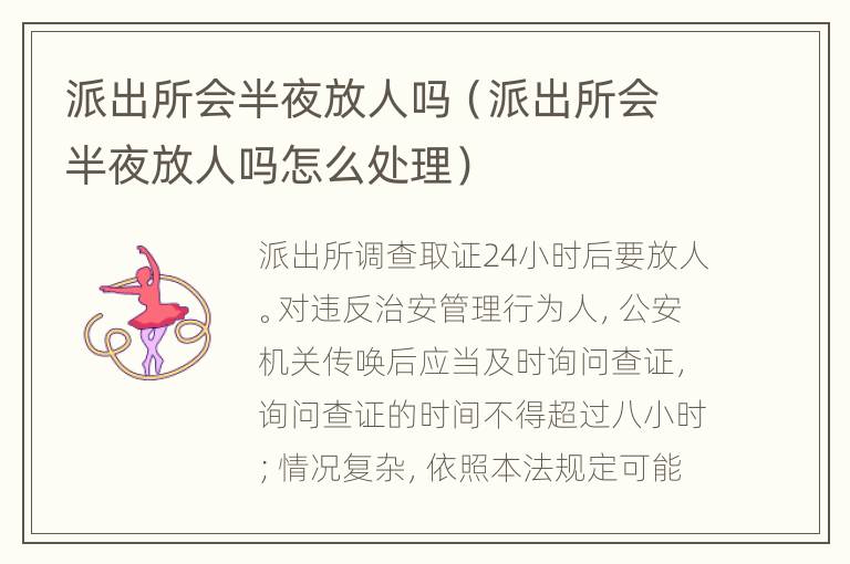 派出所会半夜放人吗（派出所会半夜放人吗怎么处理）